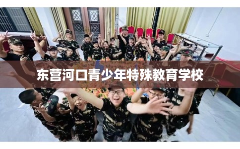 东营河口青少年特殊教育学校 东营河口青少年特殊教育学校