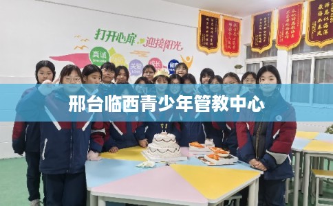 邢台临西青少年管教中心 邢台临西青少年管教中心
