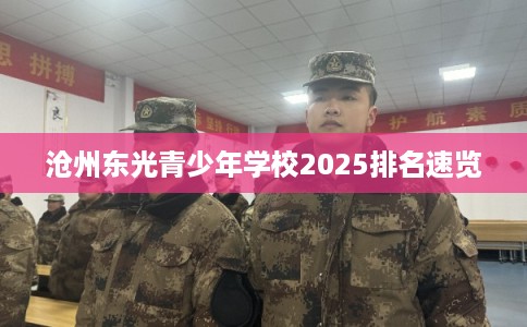 沧州东光青少年学校2025排名速览