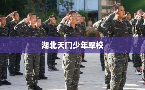 湖北天门少年军校