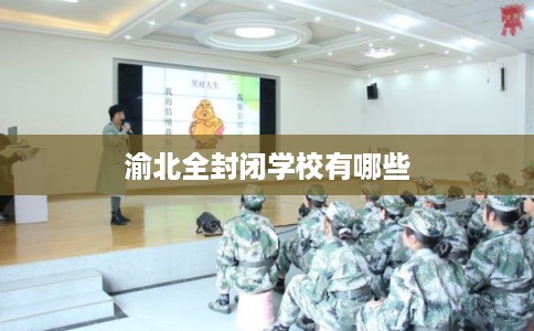 渝北全封闭学校有哪些