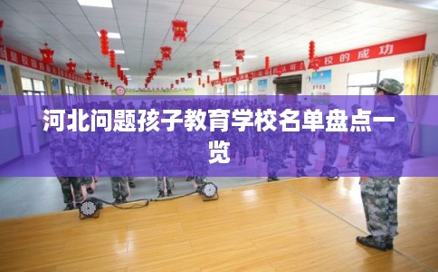 河北问题孩子教育学校名单盘点一览