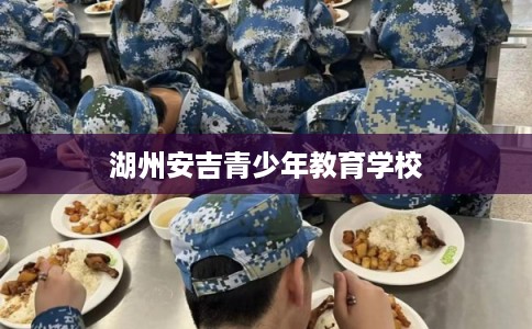 湖州安吉青少年教育学校