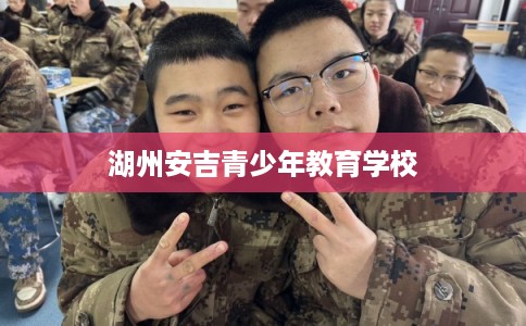 湖州安吉青少年教育学校