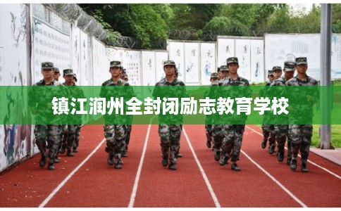 镇江润州全封闭励志教育学校