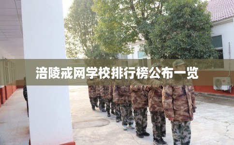 涪陵戒网学校排行榜公布一览 涪陵戒网学校排行榜公布一览