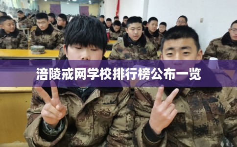 涪陵戒网学校排行榜公布一览