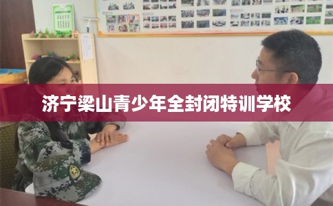 济宁梁山青少年全封闭特训学校