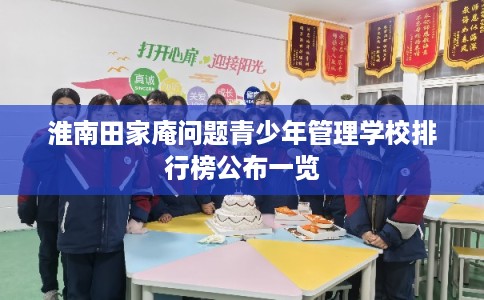 淮南田家庵问题青少年管理学校排行榜公布一览
