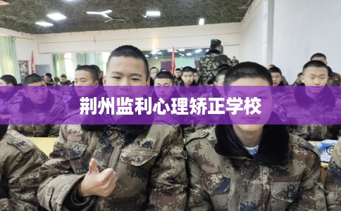 荆州监利心理矫正学校