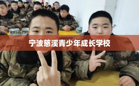 宁波慈溪青少年成长学校 宁波慈溪青少年成长学校