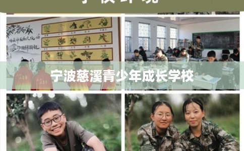 宁波慈溪青少年成长学校 宁波慈溪青少年成长学校