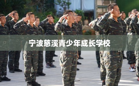 宁波慈溪青少年成长学校