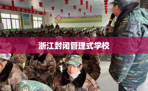 浙江封闭管理式学校