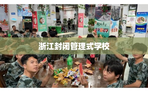 浙江封闭管理式学校