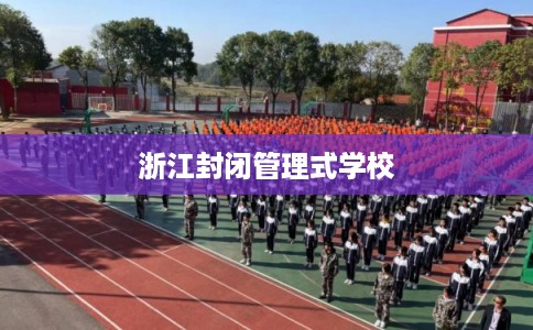 浙江封闭管理式学校
