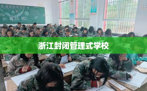 浙江封闭管理式学校