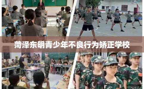 菏泽东明青少年不良行为矫正学校