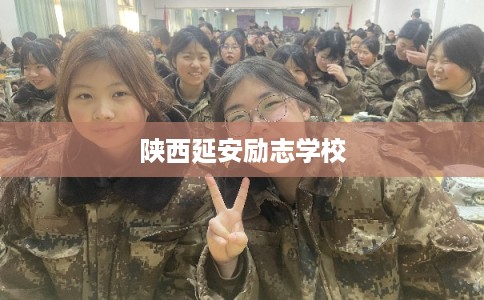 陕西延安励志学校