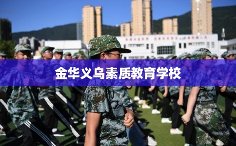 金华义乌素质教育学校