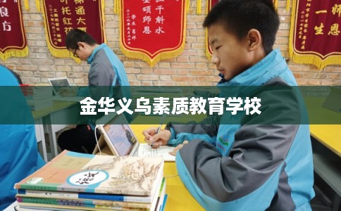 金华义乌素质教育学校
