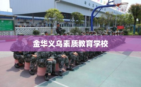 金华义乌素质教育学校
