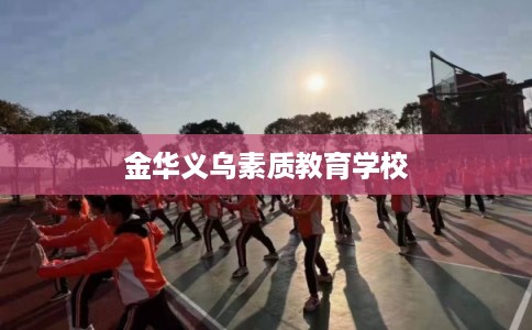 金华义乌素质教育学校