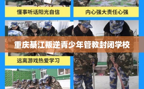重庆綦江叛逆青少年管教封闭学校