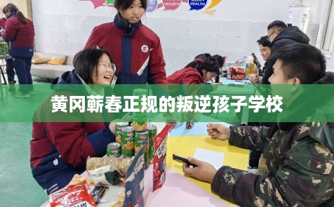 黄冈蕲春正规的叛逆孩子学校
