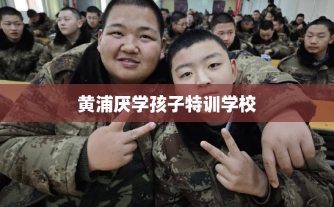 黄浦厌学孩子特训学校