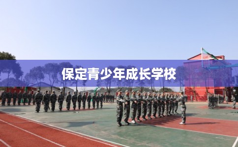 保定青少年成长学校