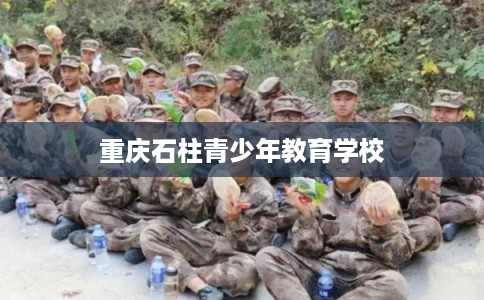 重庆石柱青少年教育学校