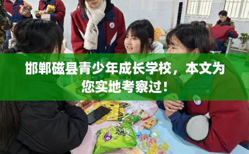 邯郸磁县青少年成长学校，本文为您实地考察过！