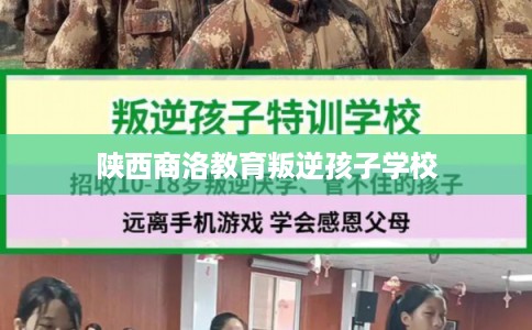 陕西商洛教育叛逆孩子学校