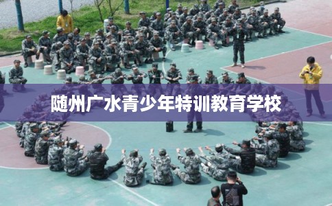 随州广水青少年特训教育学校