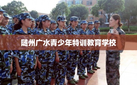 随州广水青少年特训教育学校