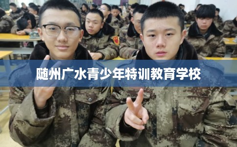 随州广水青少年特训教育学校