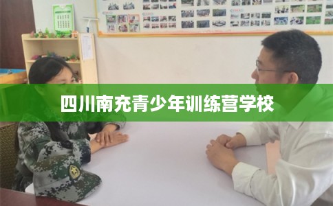 四川南充青少年训练营学校
