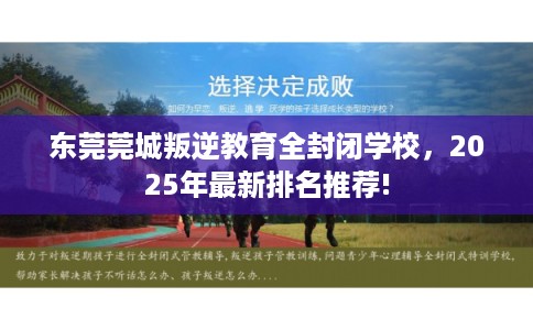 东莞莞城叛逆教育全封闭学校,2025年最新排名推荐! 东莞莞城叛逆教育全封闭学校,2025年最新排名推荐!