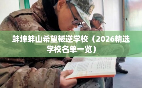 蚌埠蚌山希望叛逆学校（2026精选学校名单一览）