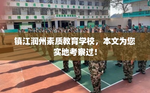 镇江润州素质教育学校，本文为您实地考察过！