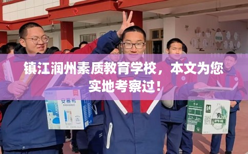 镇江润州素质教育学校，本文为您实地考察过！