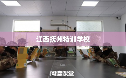 江西抚州特训学校