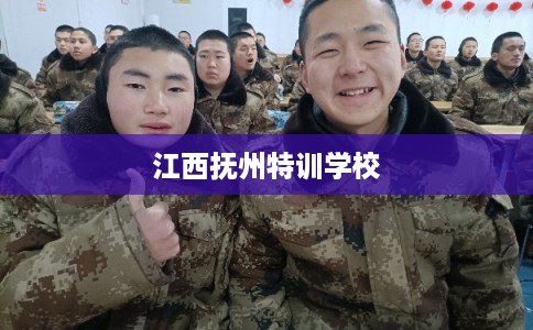 江西抚州特训学校