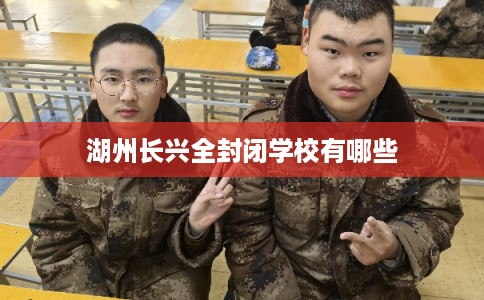 湖州长兴全封闭学校有哪些