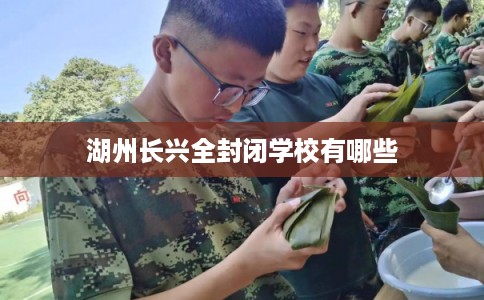 湖州长兴全封闭学校有哪些