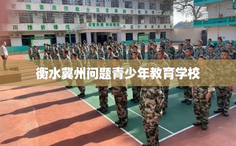 衡水冀州问题青少年教育学校
