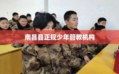 南昌县正规少年管教机构