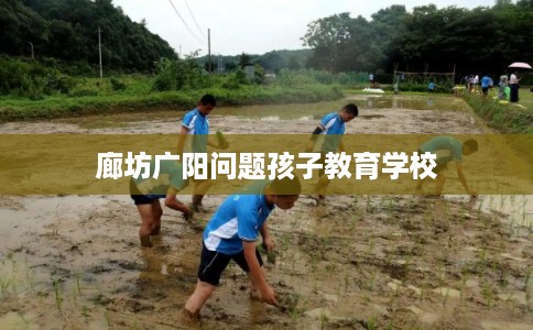 廊坊广阳问题孩子教育学校