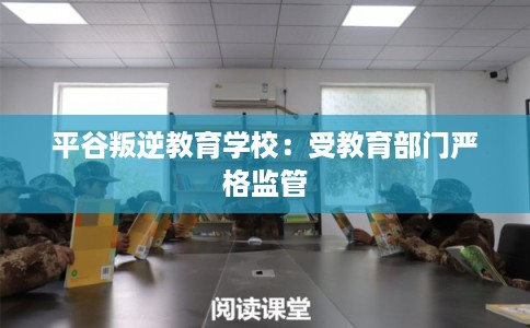 平谷叛逆教育学校：受教育部门严格监管